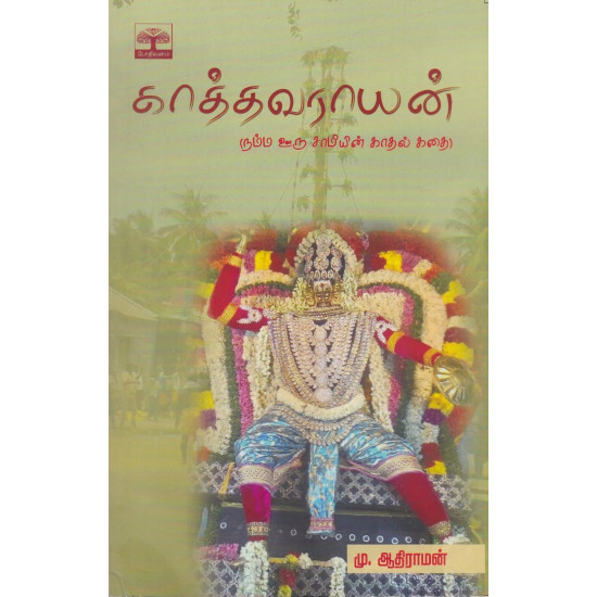 காத்தவராயன் (நம்ம ஊரு சாமியின் காதல் கதை)