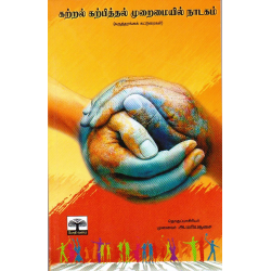 கற்றல் கற்பித்தல் முறைமையில் நாடகம்