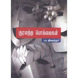 குரலற்ற பொம்மைகள்