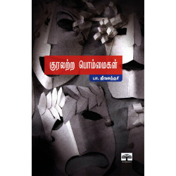 குரலற்ற பொம்மைகள் (New)