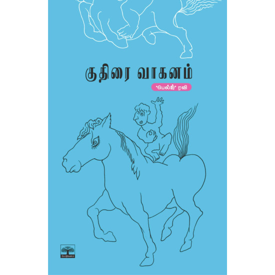 குதிரை வாகனம்