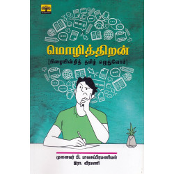 மொழித்திறன் (பிழையின்றி தமிழ் எழுதுவோம்)