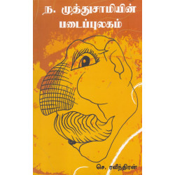 ந.முத்துசாமியின் படைப்புலகம்