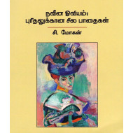 நவீன ஓவியம்: புரிதலுக்கான சில பாதைகள்