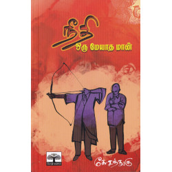 நீதி ஒரு மேயாத மான்