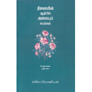 நினைவின் ஆழியல் அலையும் கயல்கள்