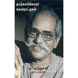 ந. முத்துசாமி நாடகங்கள்: நாற்காலிக்காரர், சுவரொட்டிகள்