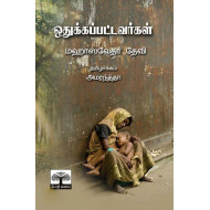 ஒதுக்கப்பட்டவர்கள்