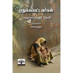 ஒதுக்கப்பட்டவர்கள் ஒதுக்கப்பட்டவர்கள்