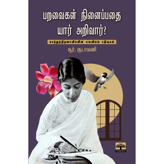 பறவைகள் நினைப்பதை யார் அறிவார்?