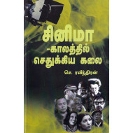 சினிமா காலத்தில்