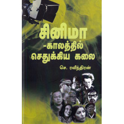 சினிமா காலத்தில்