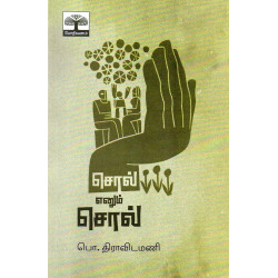 சொல் எனும் சொல்