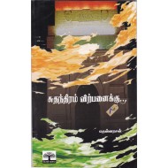 சுதந்திரம் விற்பனைக்கு..