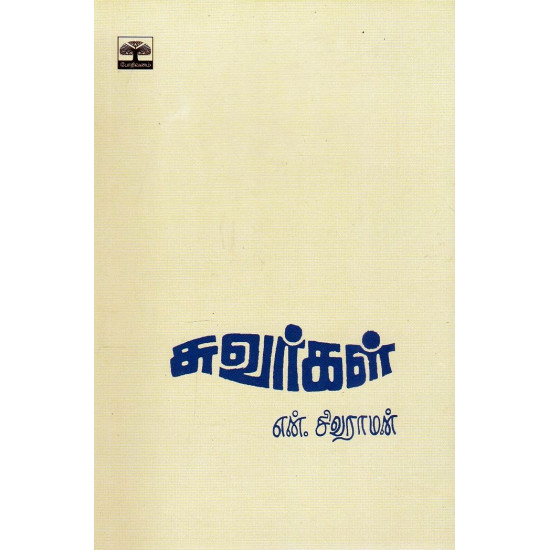 சுவர்கள்