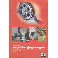 தலைசிறந்த ஐரோப்பிய சிறுகதைகள்