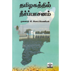 தமிழகத்தில் நீர்ப்பாசனம்