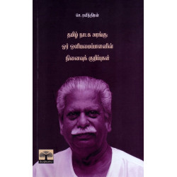 தமிழ் நாடக அரங்கு : ஓர் ஒளியமைப்பாளனின் நினைவுக் குறிப்புகள்