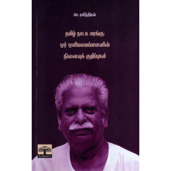 தமிழ் நாடக அரங்கு : ஓர் ஒளியமைப்பாளனின் நினைவுக் குறிப்புகள்