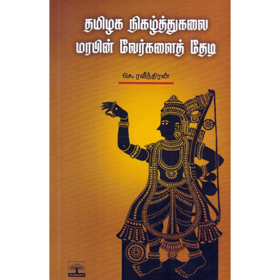 தமிழக நிகழ்த்துக்கலை மரபின் வேர்களைத் தேடி