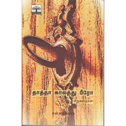 தாத்தா காலத்து பீரோ