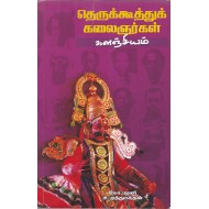 தெருக்கூத்துக் கலைஞர்கள் களஞ்சியம்