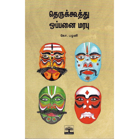 தெருக்கூத்து ஒப்பனை மரபு