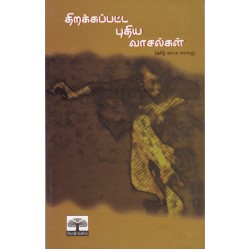 திறக்கப்பட்ட புதிய வாசல்கள்