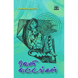 வெளி வட்டங்கள்