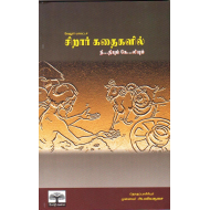 வேலூர் மாவட்டச் சிறார் கதைகளில் நீ...தியும் கே..லியும்
