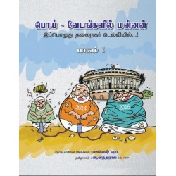 பொய்-வேடங்களில்மன்னன்: இப்பொழுது தலைநகர் டெல்லியில்.....! (பாகம்-10) பொய்-வேடங்களில்மன்னன்: இப்பொழுது தலைநகர் டெல்லியில்.....! (பாகம்-10)