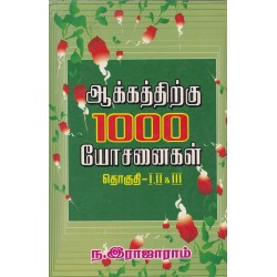 ஆக்கத்திற்கு 1000 யோசனைகள் தொகுதி 1,2&3