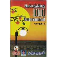 ஆக்கத்திற்கு 1000 யோசனைகள் தொகுதி 3