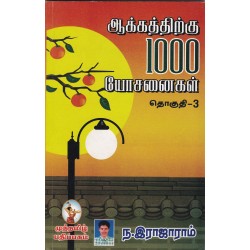 ஆக்கத்திற்கு 1000 யோசனைகள் தொகுதி 3