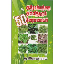 ஆரோக்யத்தை அள்ளித்தரும் 50 கீரைவகைகள்