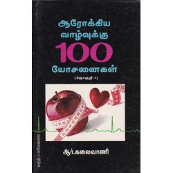ஆரோக்கிய வாழ்வுக்கு 100 யோசனைகள் தொகுதி 1