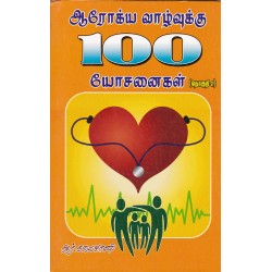 ஆரோக்ய வாழ்வுக்கு 100 யோசனைகள் தொகுதி 2