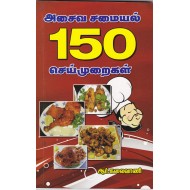 அசைவ சமையல் 150 செய்முறைகள்