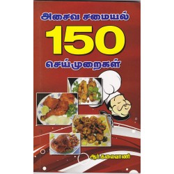 அசைவ சமையல் 150 செய்முறைகள்