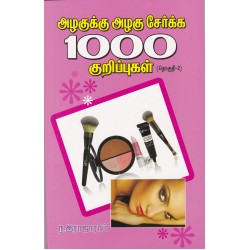 அழகுக்கு அழகு சேர்க்க 1000 குறிப்புகள் தொகுதி 2