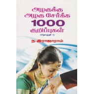 அழகுக்கு அழகு சேர்க்க 1000 குறிப்புகள் தொகுதி 1