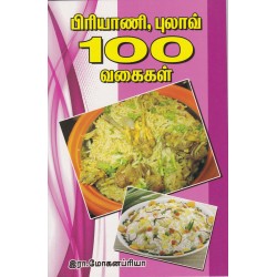 பிரியாணி, புலாவ் 100 வகைகள்