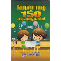சின்னஞ்சிறார்களுக்கு 150 பொது அறிவுத் தகவல்கள்