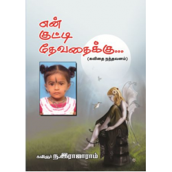 என் குட்டி தேவதைக்கு...