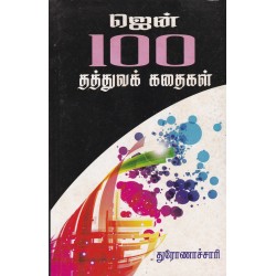ஜென் 100 தத்துவக் கதைகள்