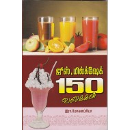 ஜூஸ், மில்க்‌ஷேக் 150 வகைகள்