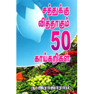 குழம்பு, சாம்பார், குருமா 100 வகைகள்