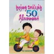 குழந்தை வளர்ப்புக்கு 50 ஆலோசனைகள்