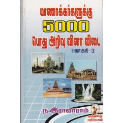 மாணாக்கர்களுக்கு 5000 பொது அறிவு வினா விடைமாணாக்கர்களுக்கு 5000 பொது அறிவு வினா விடை தொகுதி 3