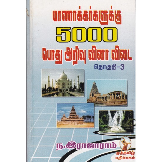 மாணாக்கர்களுக்கு 5000 பொது அறிவு வினா விடைமாணாக்கர்களுக்கு 5000 பொது அறிவு வினா விடை தொகுதி 3